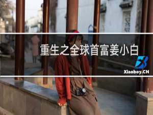 重生之全球首富姜小白