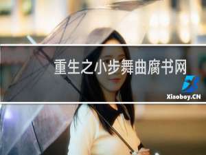 重生之小步舞曲腐书网