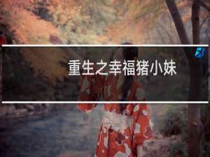 重生之幸福猪小妹