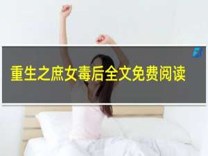 重生之庶女毒后全文免费阅读