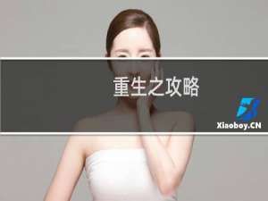 重生之攻略