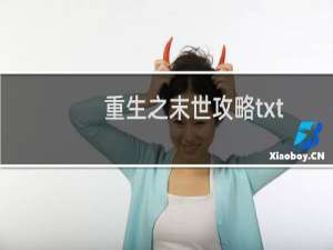 重生之末世攻略txt