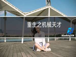 重生之机械天才