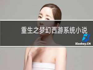 重生之梦幻西游系统小说