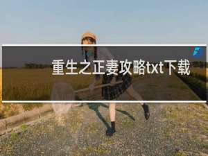 重生之正妻攻略txt下载