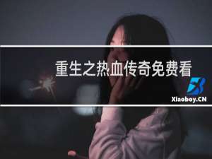 重生之热血传奇免费看