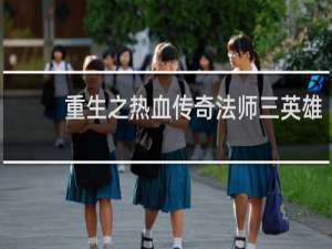 重生之热血传奇法师三英雄