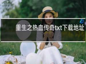 重生之热血传奇txt下载地址