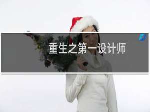 重生之第一设计师