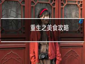重生之美食攻略