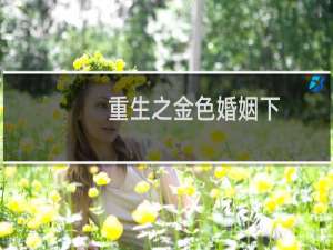 重生之金色婚姻下
