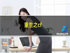 重生之cf