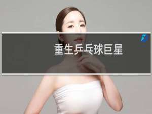 重生乒乓球巨星