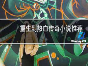 重生到热血传奇小说推荐