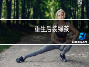 重生后装绿茶