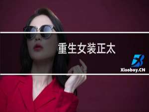 重生女装正太