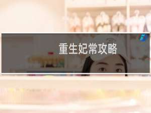 重生妃常攻略