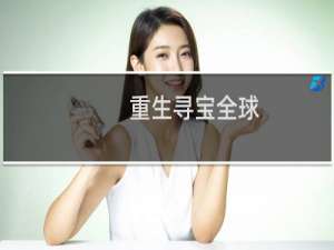重生寻宝全球