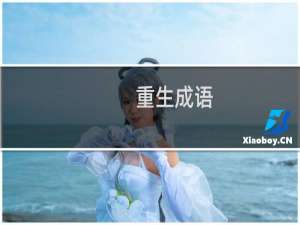 重生成语