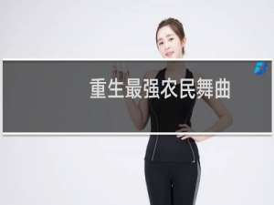 重生最强农民舞曲