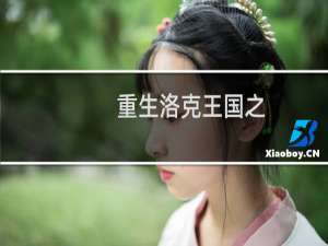 重生洛克王国之