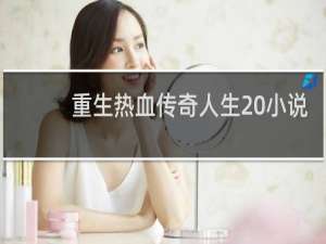 重生热血传奇人生 小说