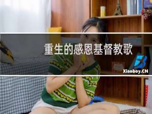 重生的感恩基督教歌