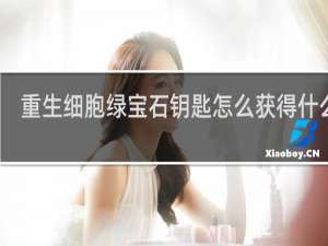 重生细胞绿宝石钥匙怎么获得什么梗