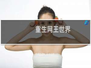 重生网王世界