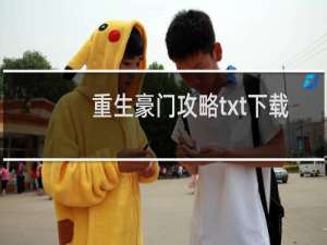 重生豪门攻略txt下载