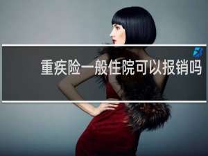 重疾险一般住院可以报销吗