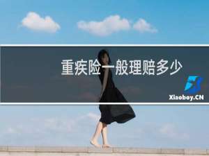 重疾险一般理赔多少