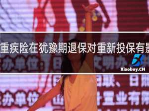 重疾险在犹豫期退保对重新投保有影响吗