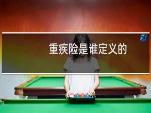 重疾险是谁定义的