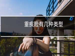 重疾险有几种类型