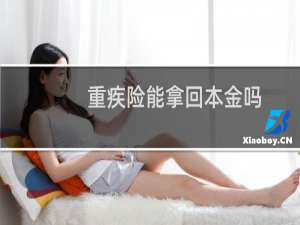 重疾险能拿回本金吗