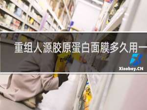 重组人源胶原蛋白面膜多久用一次
