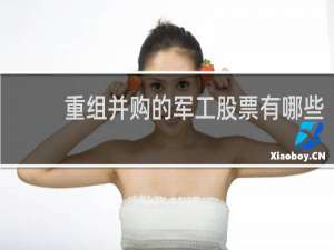 重组并购的军工股票有哪些