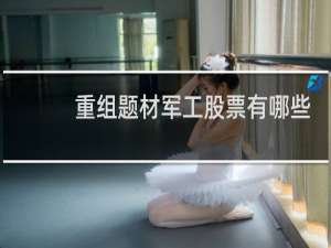 重组题材军工股票有哪些