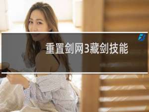 重置剑网3藏剑技能