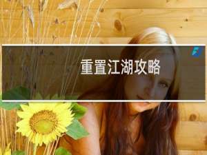 重置江湖攻略