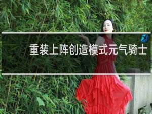 重装上阵创造模式元气骑士