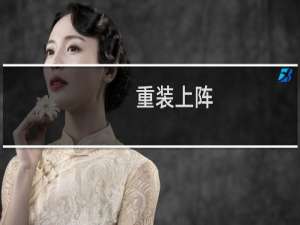 【重装上阵（手游电脑版）】免费重装上阵（手游电脑版）软件下载