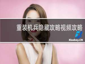 重装机兵隐藏攻略视频攻略