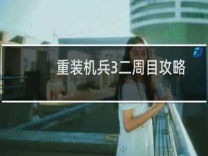 重装机兵3二周目攻略