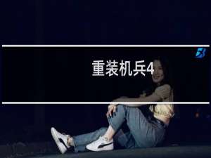重装机兵4