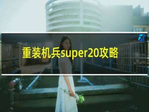 重装机兵super 攻略