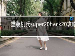 重装机兵super hack 攻略