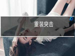【重装突击（手游电脑版）】免费重装突击（手游电脑版）软件下载