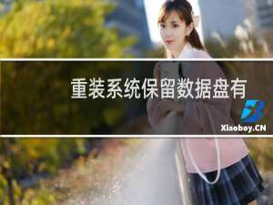 重装系统保留数据盘有作用？
